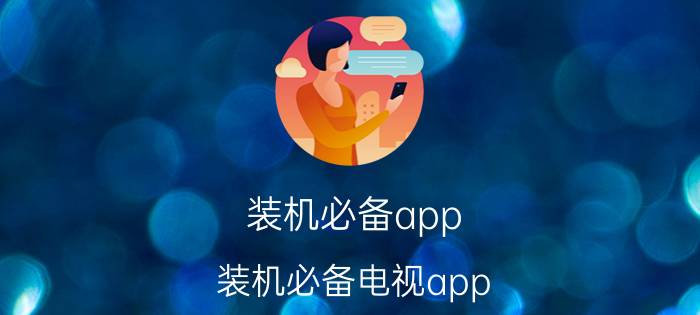 装机必备app 装机必备电视app？